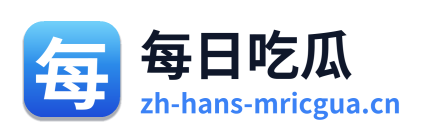每日吃瓜